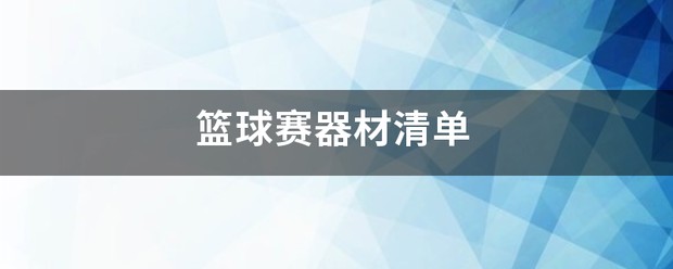 篮球训练需要的物品清单